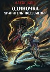 Алекс Кош - Хранитель подземелья