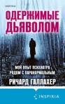 Ричард Галлахер - Одержимые дьяволом. Мой опыт психиатра рядом с паранормальным