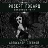 Роберт Говард - Соломон Кейн: 5. Багровые тени