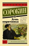 Владимир Сорокин - День опричника