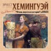 Эрнест Хемингуэй - Очень короткая история. Сборник рассказов