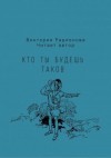 Виктория Радионова - Кто ты будешь таков