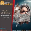 Роберт Силверберг - Хранилище веков