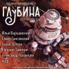 Владимир Савченко, Илья Варшавский, Александр Казанцев, Игорь Росоховатский, Борис Штерн, Михаил Пухов, Леонид Кудрявцев, Евгений Замятин, Север Гансовский, Владлен Бахнов - ГЛУБИНА. Погружение 32-е