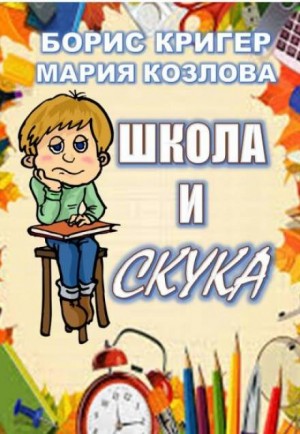 Борис Кригер, Мария Козлова - Школа и скука