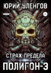 Юрий Уленгов - Страж Предела