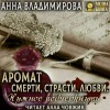 Анна Владимирова - Аромат Смерти, Страсти, Любви. Нужное подчеркнуть