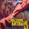 Айзек Азимов - Весенние битвы