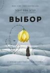 Ева Эгер Эдит, Швалль-Вейганд Эсме - Выбор. О свободе и внутренней силе человека