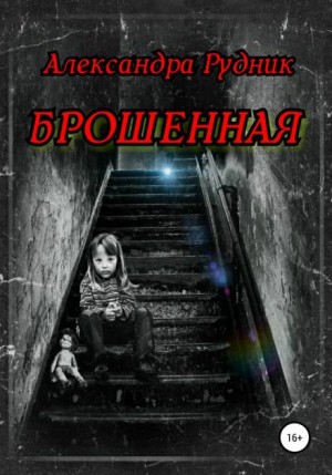 Александра Рудник - Брошенная