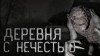 Андрей Голубев - Деревня с нечестью