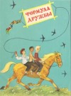 Александр Великанов - Формула дружбы