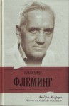 Андре Моруа - Жизнь Александра Флеминга