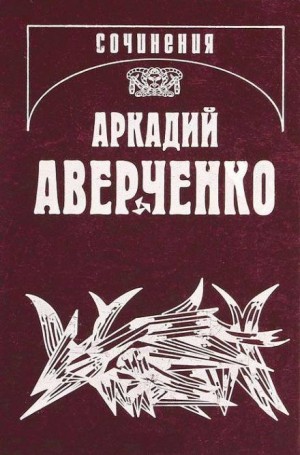 Аркадий Аверченко - Апостол