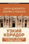 Дарон Аджемоглу, Джеймс Робинсон - Узкий коридор