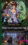 Эвелина Тень - Невеста Его Высочества