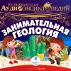 Александр Лукин - Занимательная геология