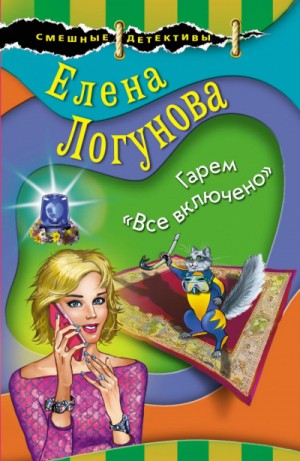 Елена Логунова - Елена и Ирка. Гарем «Все включено»