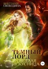 Виктория Свободина - Темный лорд и светлая искусница