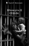 Сергей Казанцев - ВЗаперти: 2. Судьба