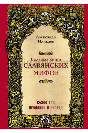 Александр Иликаев - Большая книга славянских мифов