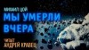 Михайл Цой - Мы умерли вчера