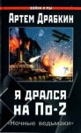 Артём Драбкин - Я дрался на По-2. «Ночные ведьмаки»