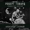 Роберт Говард - Соломон Кейн: 2. Перестук костей