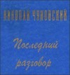 Николай Чуковский - Последний разговор