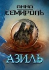 Анна Семироль - Азиль