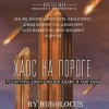 Кен Лю - Maddie: 1. Богов не сковать цепями