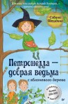 Сабина Штэдинг - Петронелла – добрая ведьма с яблоневого дерева