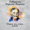 Габриэль Гарсиа Маркес - Один из этих дней