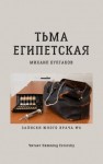 Михаил Булгаков - Записки юного врача: 5. Тьма египетская