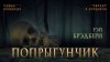 Рэй Брэдбери - Попрыгунчик