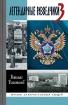 Николай Долгополов - Легендарные разведчики. Книга 1