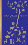 Анастасия Полосина - Заграница без вранья. Что такое Чили