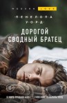 Пенелопа Уорд - Дорогой сводный братец