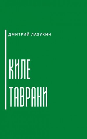 Дмитрий Лазукин - Киле таврани