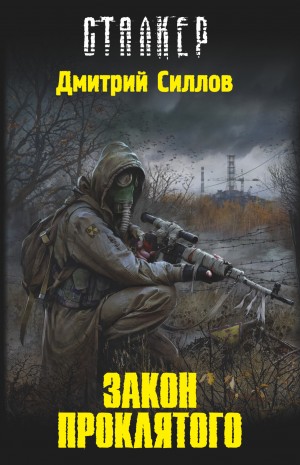 Дмитрий Силлов - Снайпер 1: Закон Проклятого