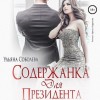 Ульяна Соболева - Содержанка для Президента