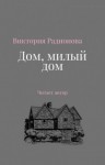 Виктория Радионова - Дом, милый дом