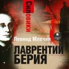 Леонид Млечин - Силовики. Лаврентий Берия