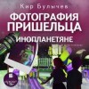 Кир Булычев - Сборник: Фотография пришельца; Инопланетяне