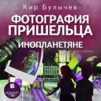 Кир Булычев Фотография Пришельца