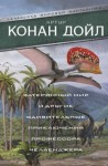 Артур Конан Дойль - Когда мир завопил