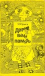 Зиновий Юрьев - Дарю вам память