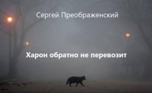 Сергей Преображенский - Харон обратно не перевозит
