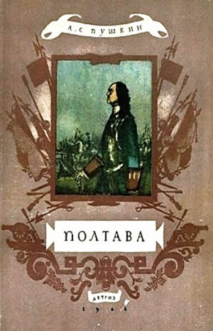 Александр Пушкин - Полтава