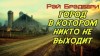 Рэй Брэдбери - Город, в котором никто не выходит